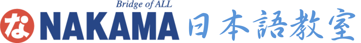 NAKAMA日本語教室